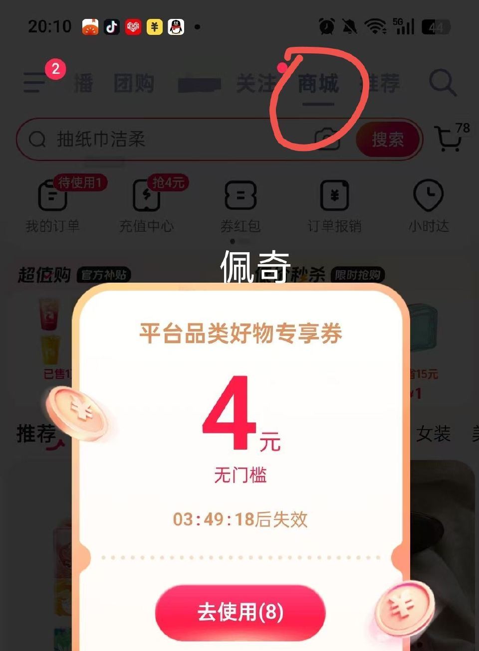 抖音顶部切-商城 也能看看 佩奇打开弹了个4亓无门槛 能0💰买纸巾 应该是部分人有 ...