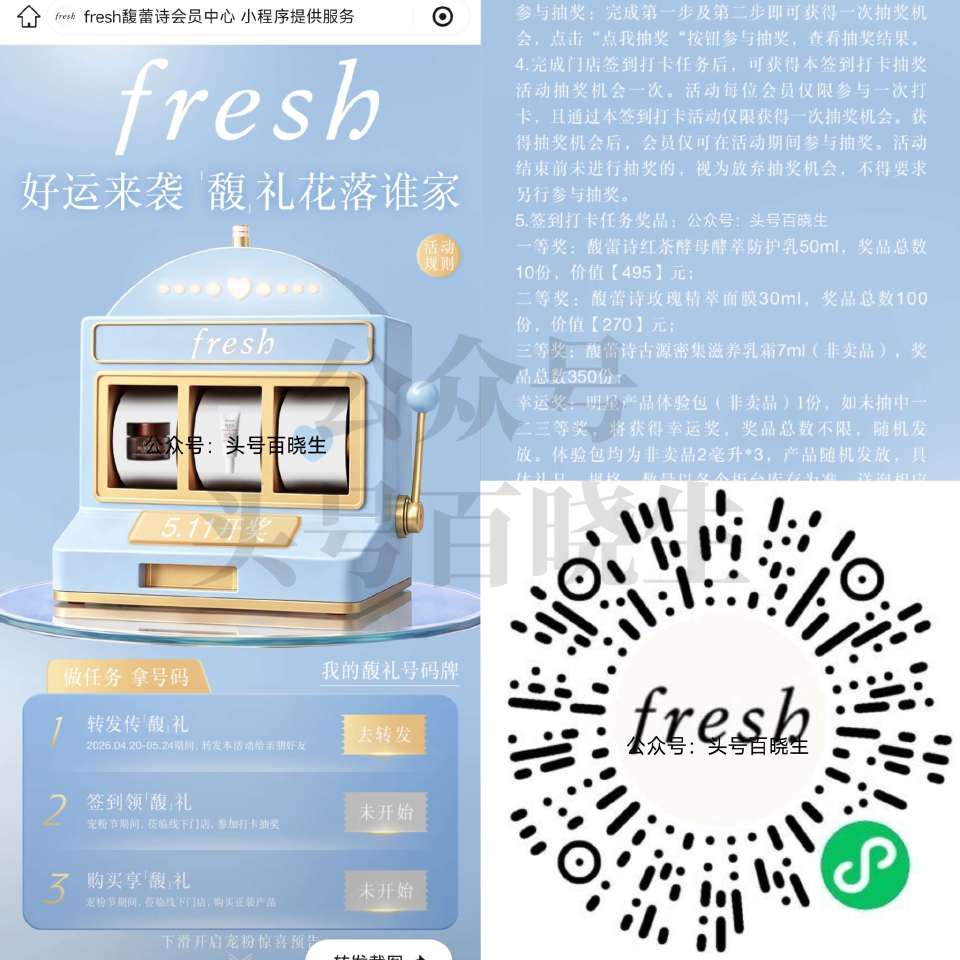 V扫 fresh馥蕾诗在宠.粉节期间 完成转发好友+线下门店签到 即可得1次抽桨 可抽防护霜/面膜 ...