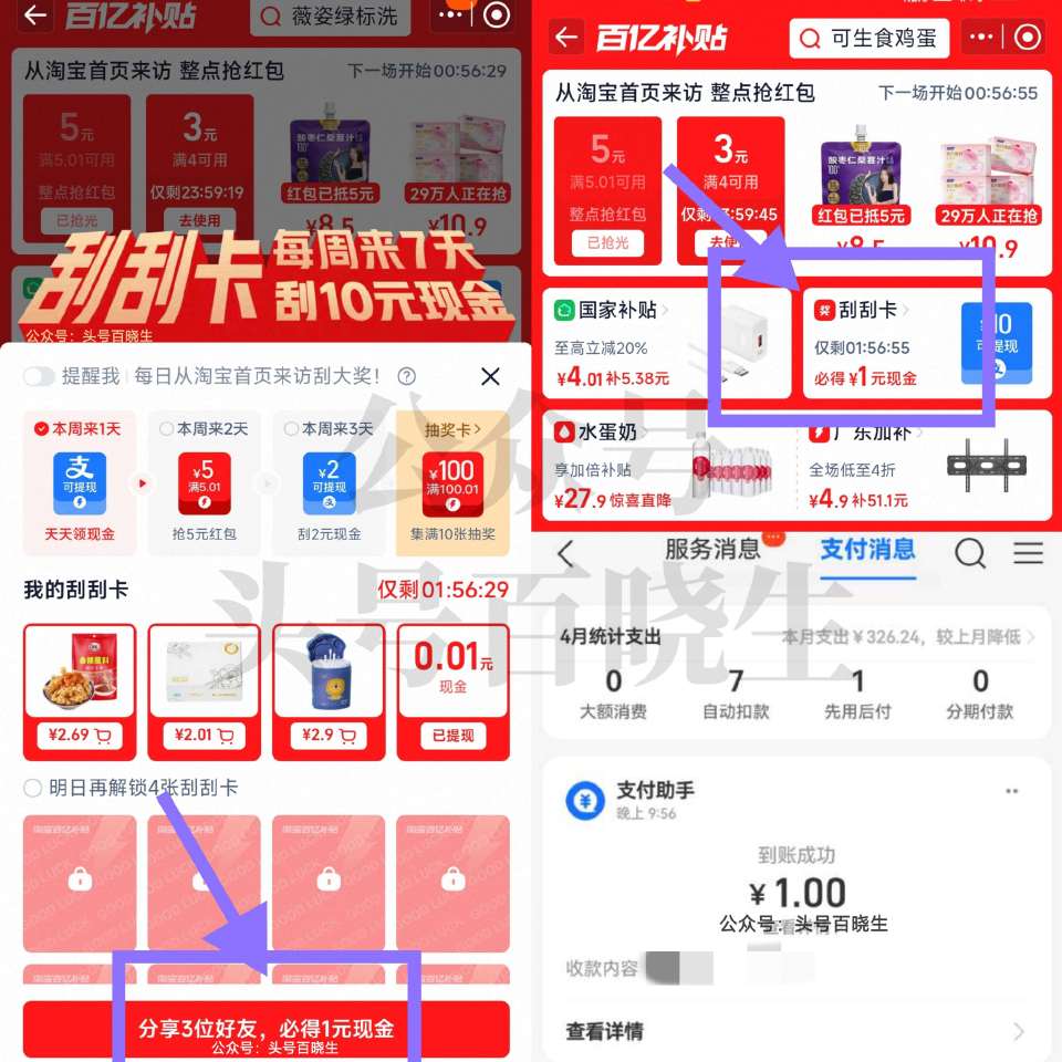 淘宝-百亿补贴-刮刮咔 如图 显示“bi得1亓现jin”再进 有分享3个好友 🉑领1现jin 直接到...