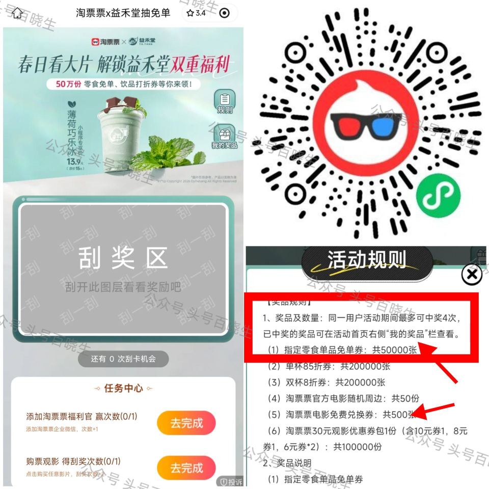 淘票票x益禾堂 5.15号截 可抽5w份 零食兔箪券 和 500张 电影票等等 🔗mp://o6Xp...
