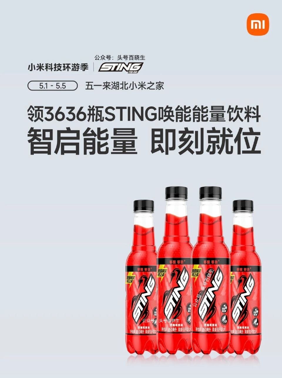 预告【湖北小米之家送能量饮料】 ⏰5.1-5.5日 限湖北小米之家 到店打咔 即可领STING能量饮...