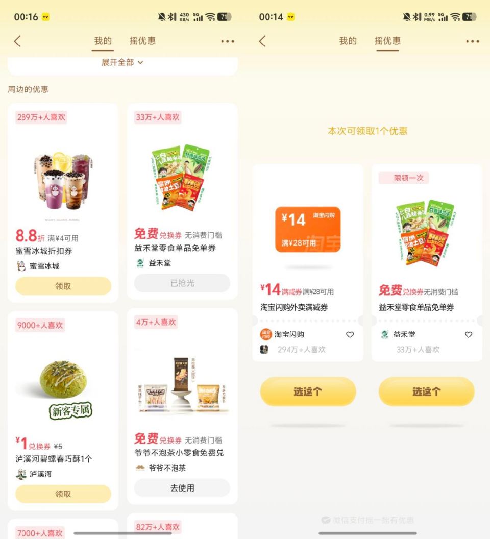 反馈益禾堂零食 摇不出的 顶部切「我的」周边商家优惠 部分能直接领 也有爷爷不泡茶等 = #摇优惠 ...