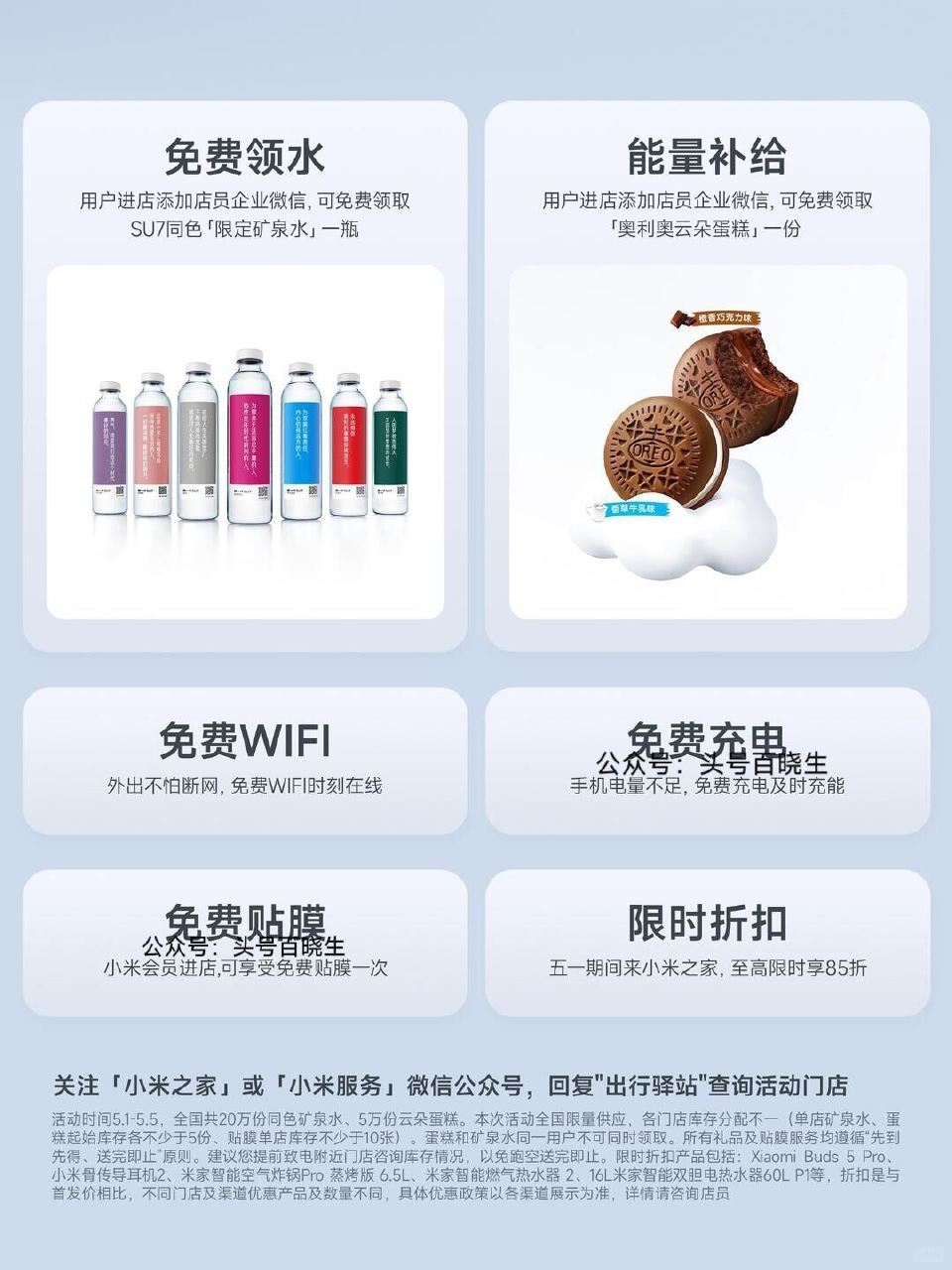 预告【小米之家送25w矿泉水等】 ⏰5.1-5.5日 全国小米之家 到店添加企V 即可兔费领 矿泉水...