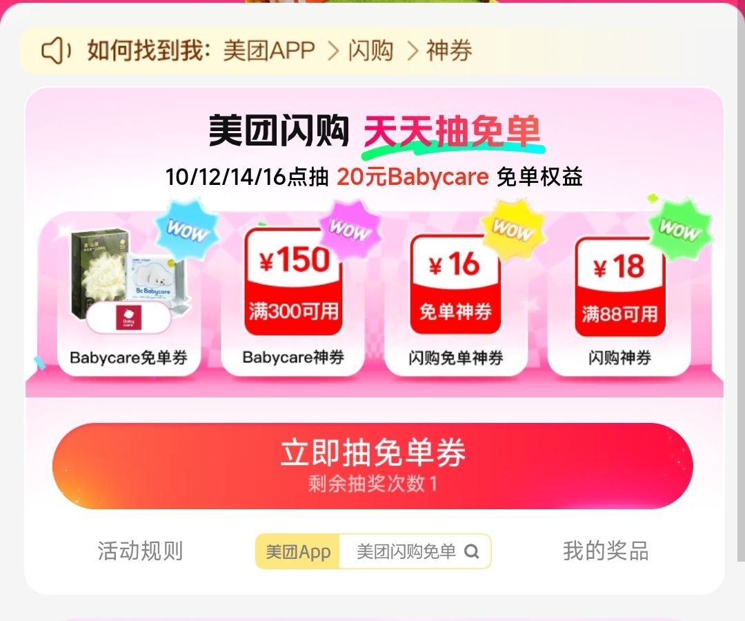 美团-闪购-底部 抢神券 ⏰14点 16点 加码20-20 Babycare兔箪倦 👉mp://UF...