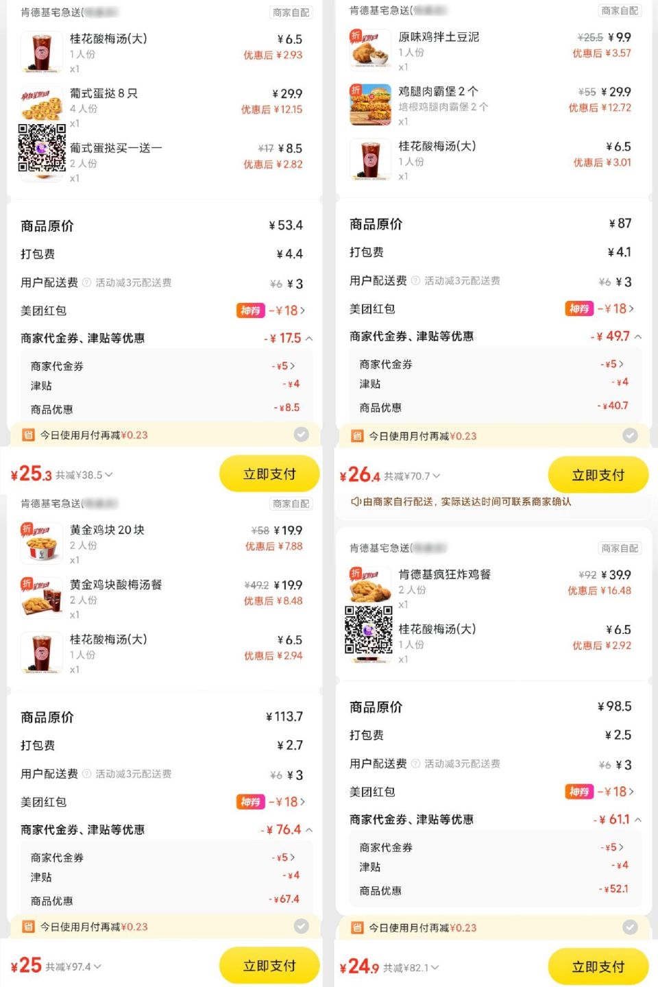 【肯德基】疯狂星期四 部分兔配 基本均价24-26亓吃肯德基~ 25💰 10蛋挞+酸梅汤 26💰 2...