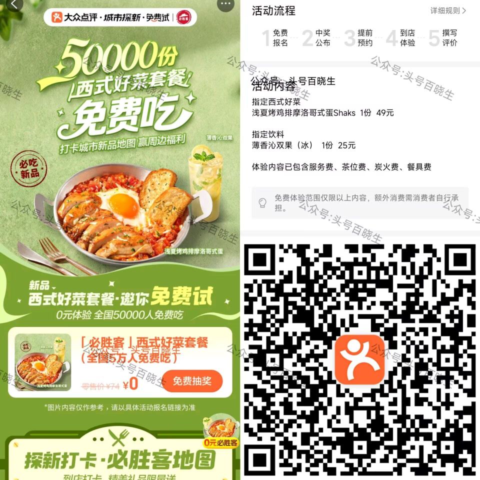 【必胜客请客5万份西式好菜】 ⭐大众点评搜：免费试 必胜客试吃 部分地区有门店看看 ‼️截5.5号可...