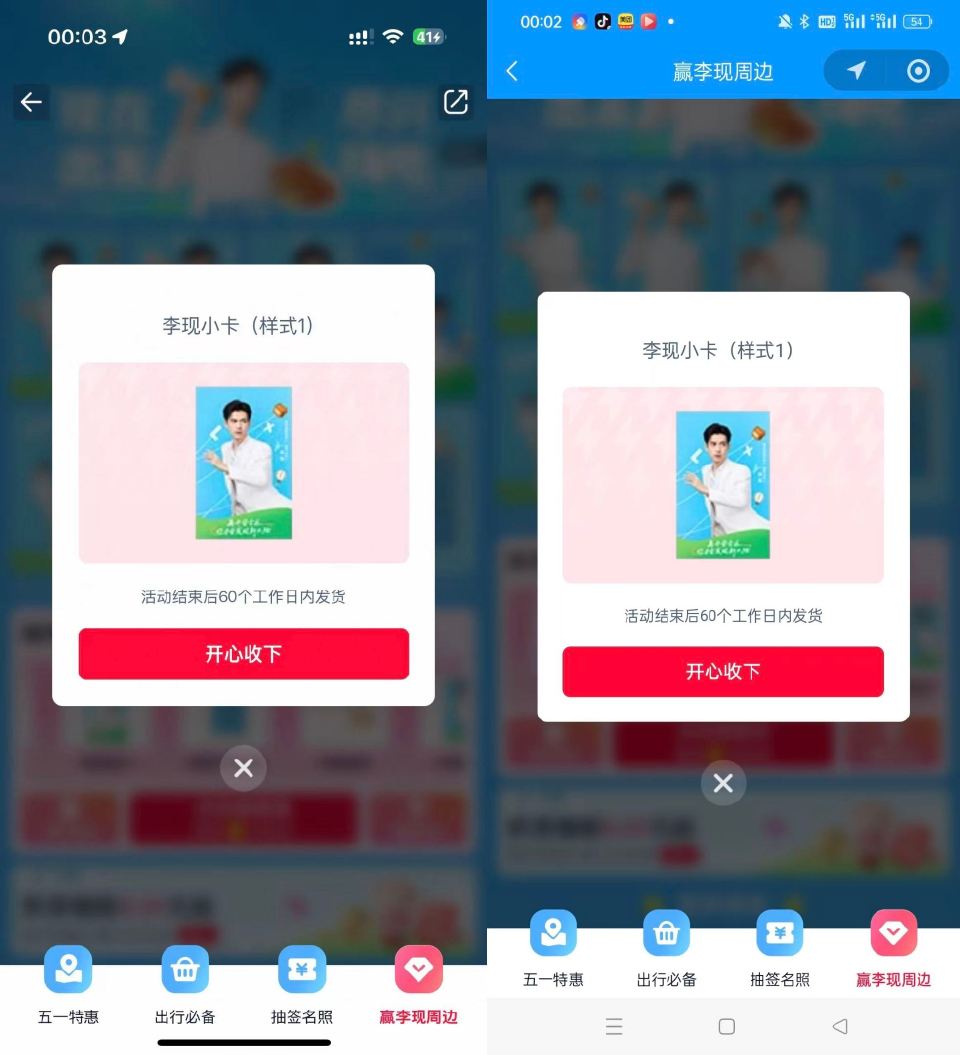 楼上李现周边反馈图哈 有小卡 - 美团搜【组队打call】 有反馈10/3.88 去试试抽...