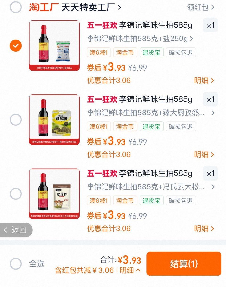 3.99元 小神价 李锦记鲜味生抽585g瓶+松茸...