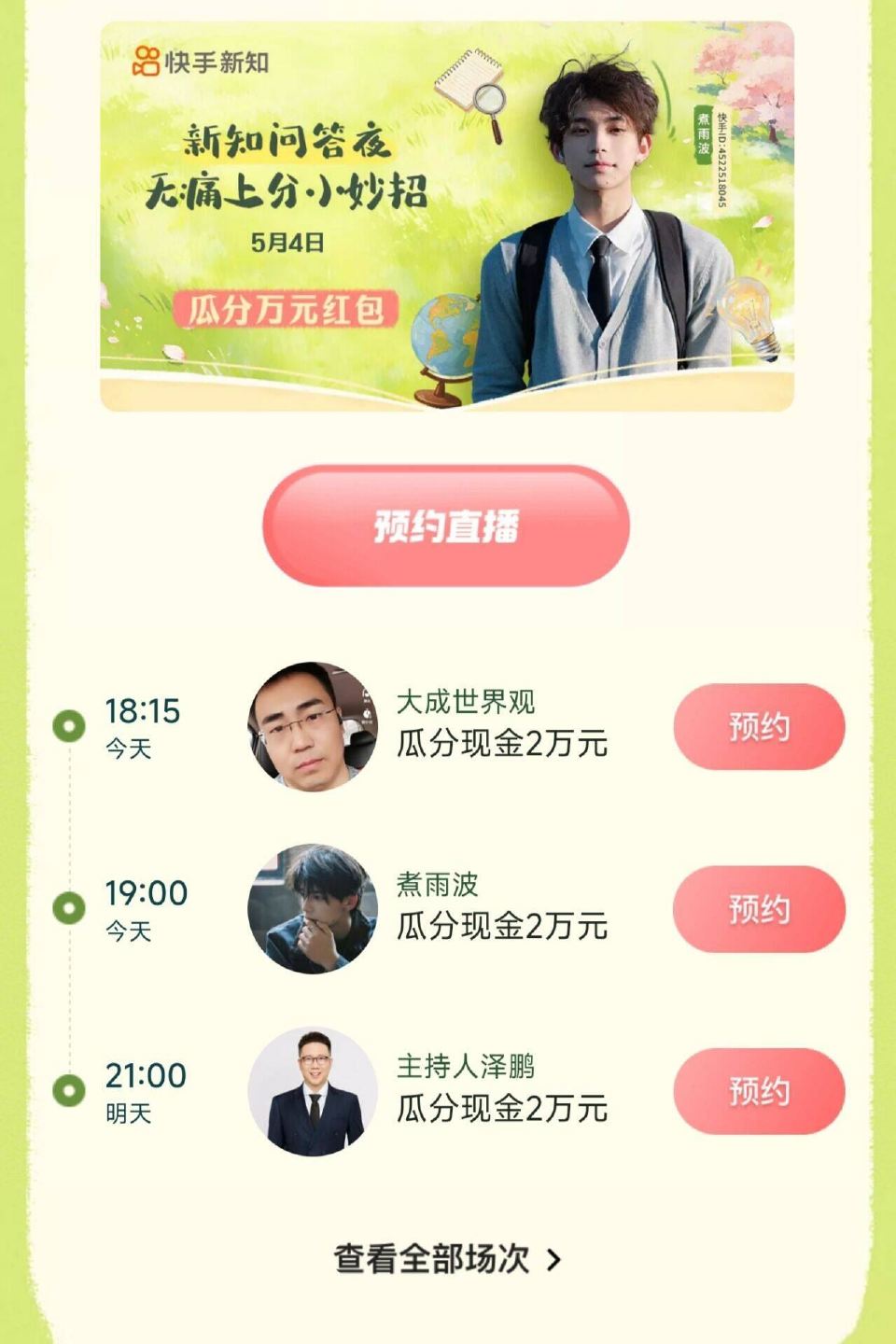 快手APP 今天有两场答题 一般会延迟20分钟 若改时间 会随时通知 1⃣️18:15快手搜 大成世...