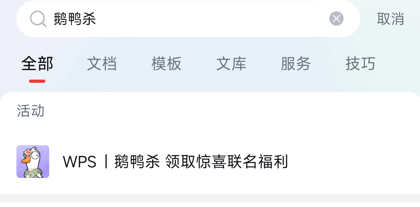 wps 搜【鹅鸭杀】 下拉简单几个任wu 试抽皮肤 别抽完 小抽几个即可 ...