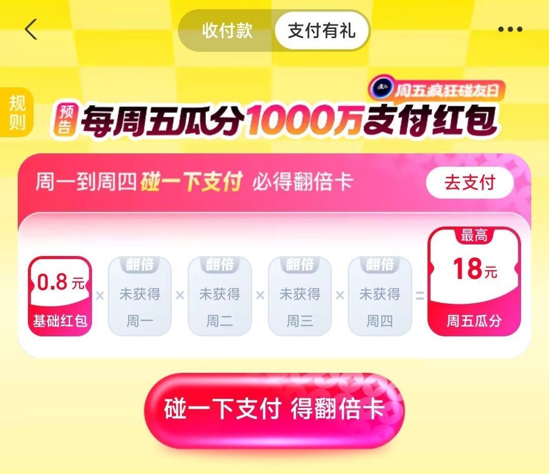 zfb搜【支付有礼】 下拉二楼 有个瓜分随手点下 先领基础鸿包 周一到周四 通过线下碰一碰 得翻倍卡...