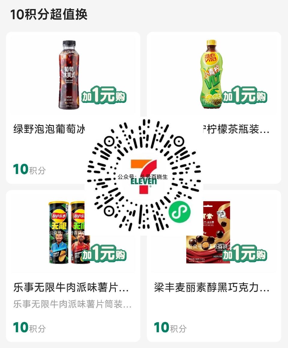 711便利店 6号⏰10点开始 有10积芬+1亓兌零食饮料 共8w份 附近有门店的看看哈 （要卡点去...