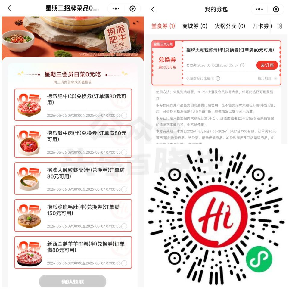 【海底捞领周三半份菜品綐换券】 V打开 5选1 领半份虾滑/肥牛 /牛肉/毛肚/羊排埢 满80可用 ...