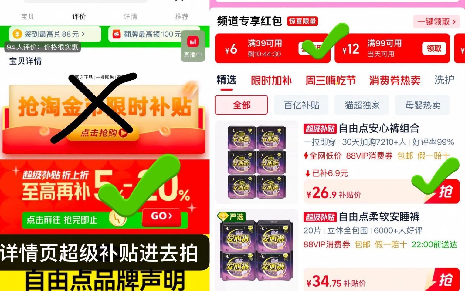 0.8一条自由点安睡裤 自由点安睡裤30条，v1p💰26.9 - ❶下滑详情页进【超級补贴】 ❷页面...
