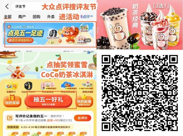 5月6日 7日 连续两天 大众点评搜【评友节】 放水 ⏰14点 抽 免费蜜雪冰城奶茶 冰淇淋 试一两...