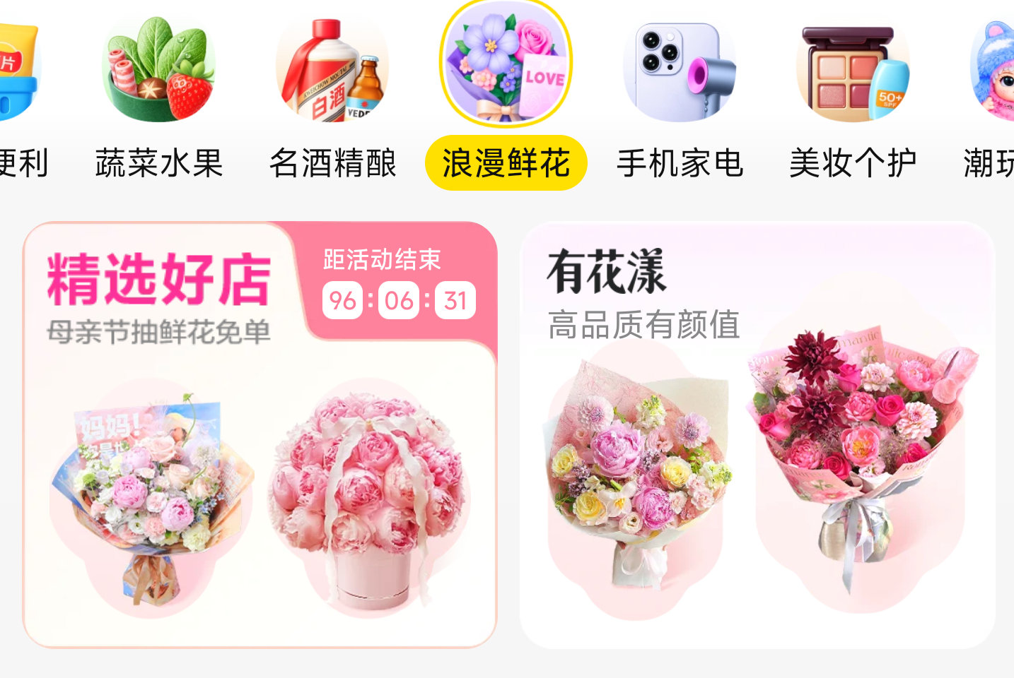0点 美团-闪购-切鲜花 如图「精选好店」 抽88无门槛...