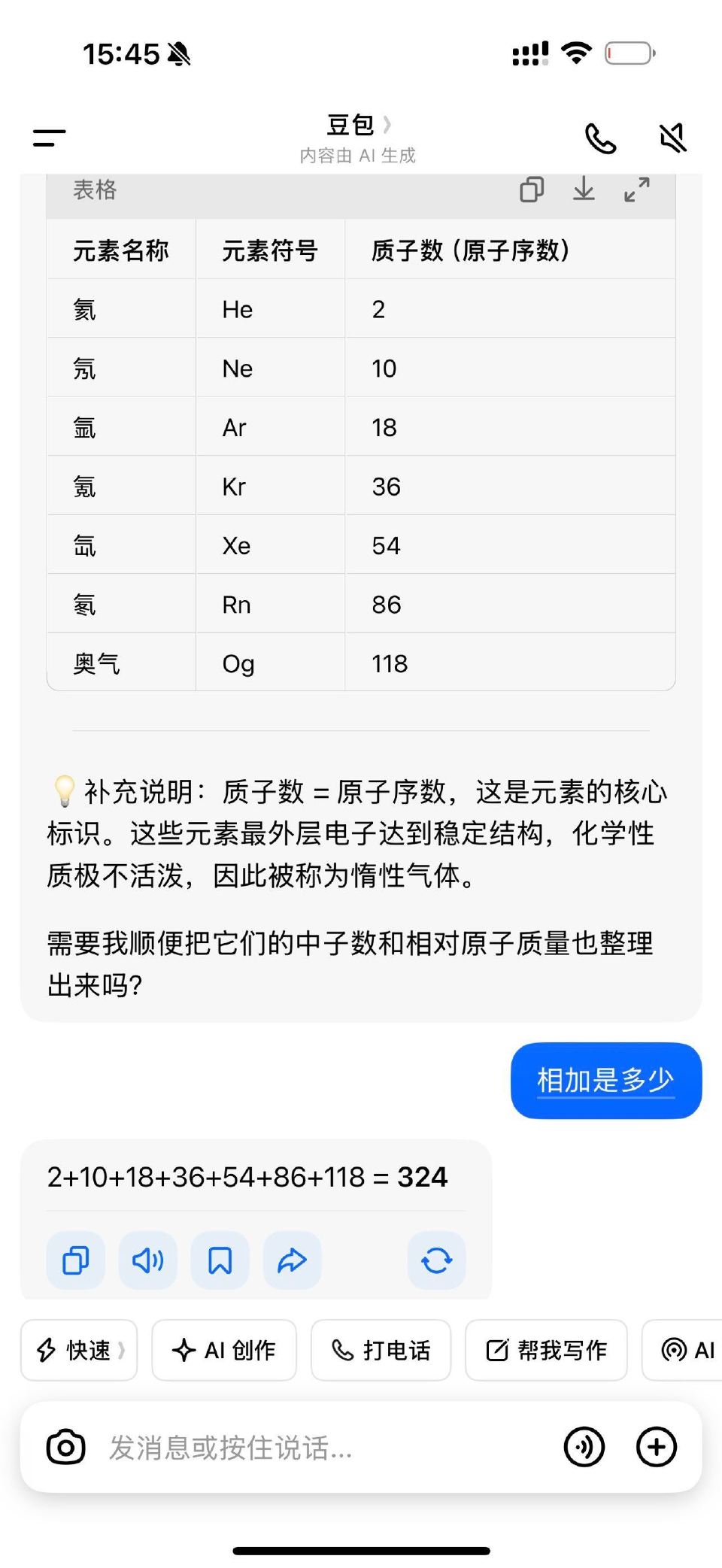 如果化学题 一共7个惰性气体 加起来是324 ...