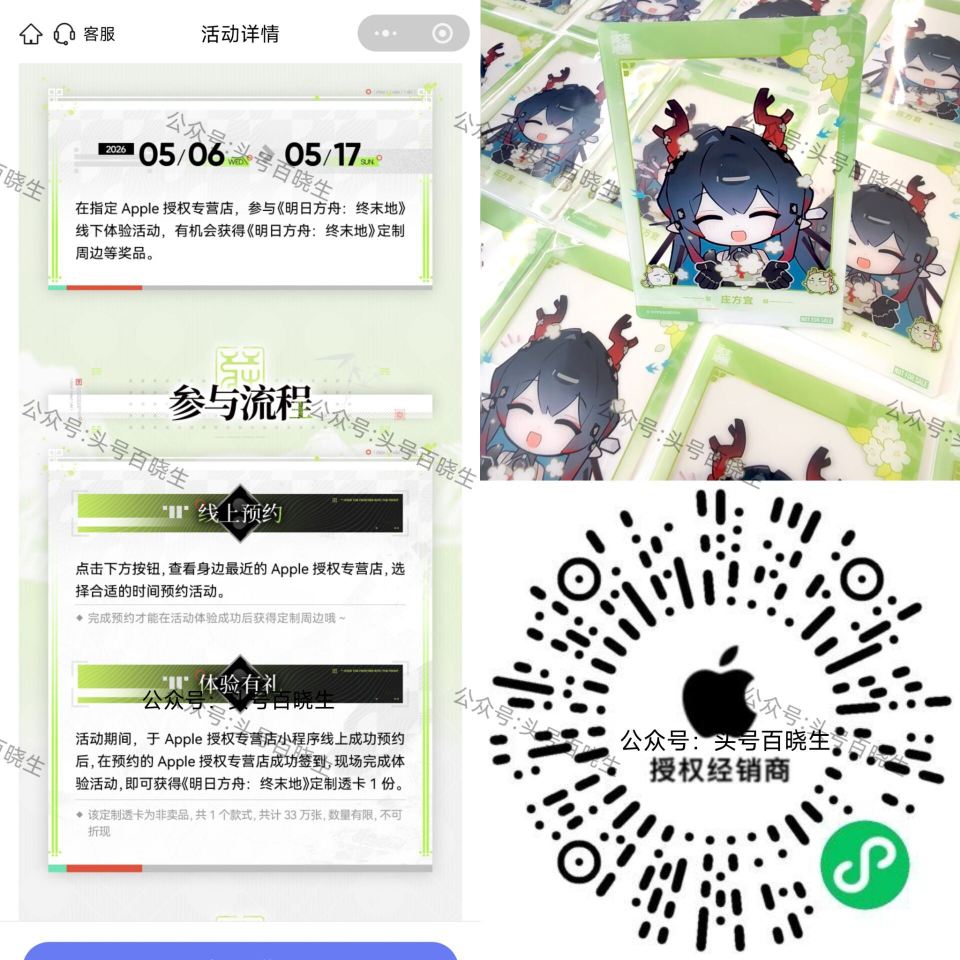 V打开apple 先去预约 17截 到店签到+体验明日方舟线下活d 可领终末地定制透卡一份 🔗mp:...