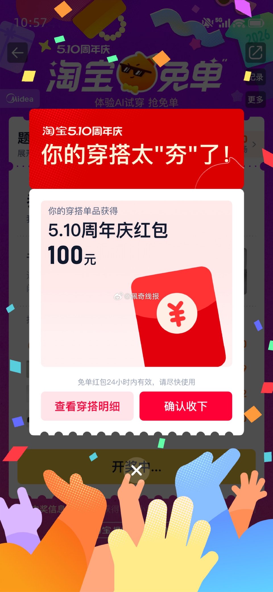 🍑猜题免单晚场 高能免单红包通道⚠️ 别人还在猜题，你已经靠着穿搭就拿上免单了👗 即日起-5月9日，...