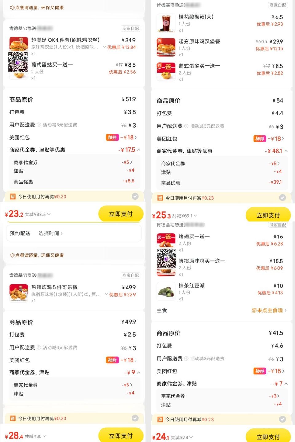 饭点啦 外卖鸿包叠商家券也低价 【肯德基】今日部分地区兔配❗ 23💰 原味鸡堡四件套+2蛋挞 24💰...