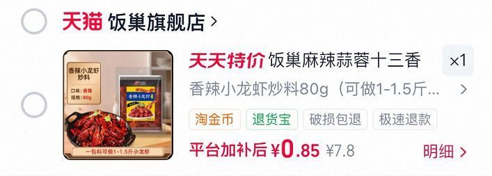 饭巢麻辣小龙虾调料80g💰0.8 - 饭巢小龙虾调料包0.8，速渡‼ 多抇换号，大`.牌子闭眼冲～ ...