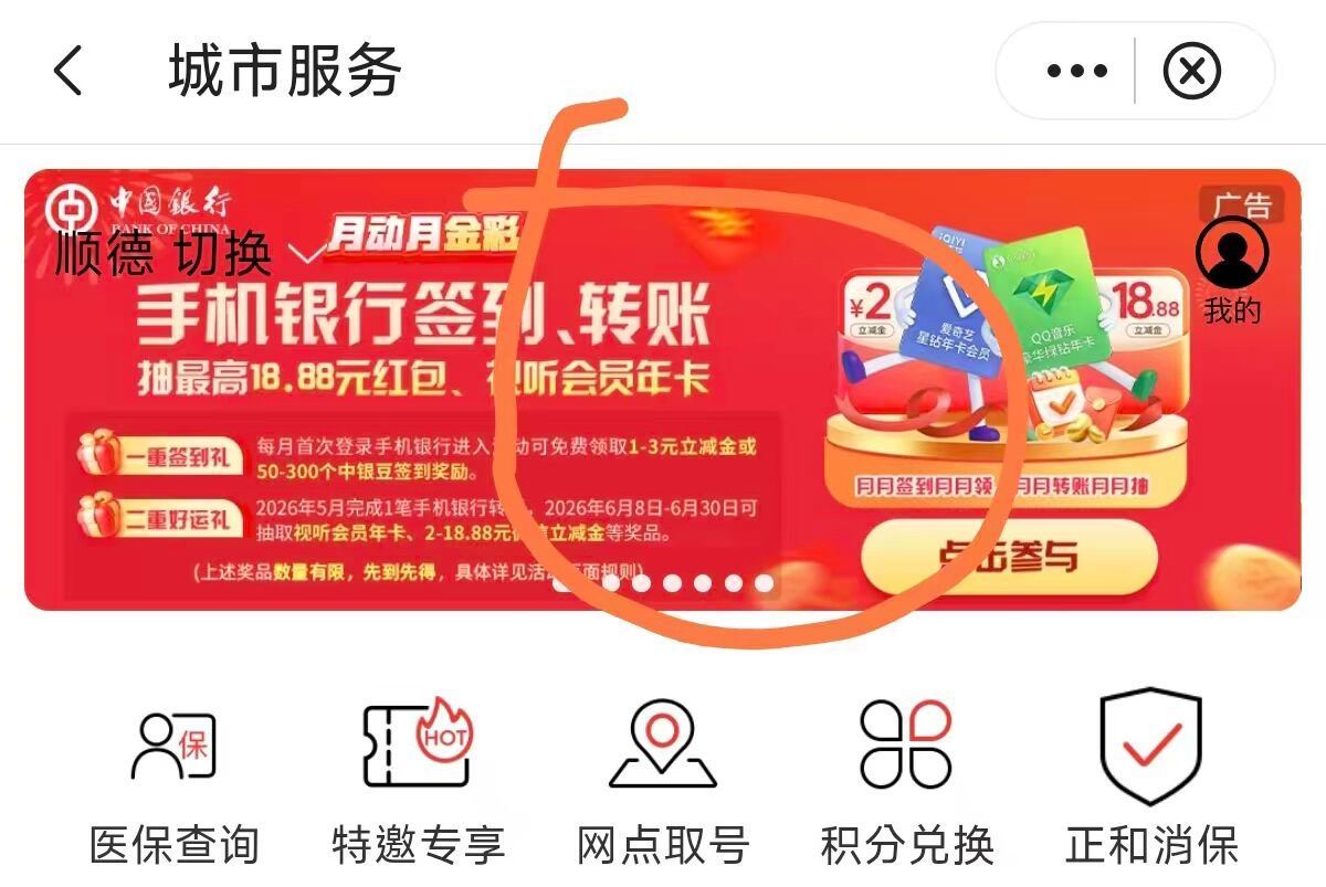 中行APP-城市服务 左上角切顺德 如图横幅 福.利二签到可领1立减J ...