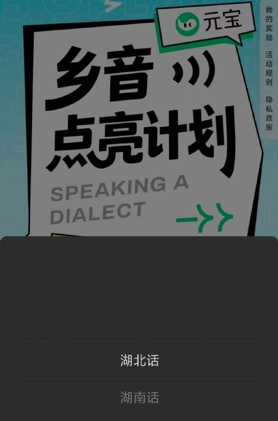 VX搜索【元宝乡音点亮计划】 部分人会有xcx入口 ⭐目前新增湖北和湖南话 - 目前是受邀 没有全部...
