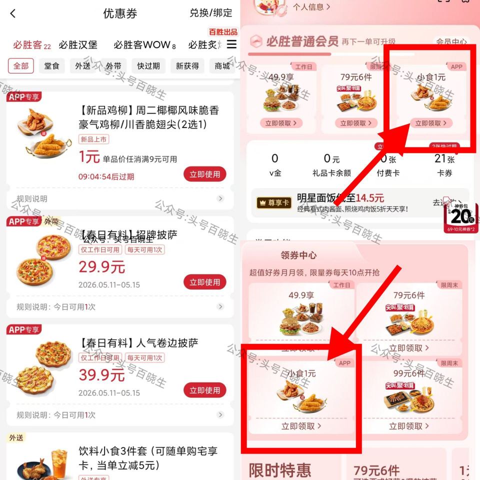 周二必胜客11亓吃三件套‼ ①必胜客αpp-我的-顶部领券 翅尖 和 鸡柳 二选一 ②加购9亓小食 ...