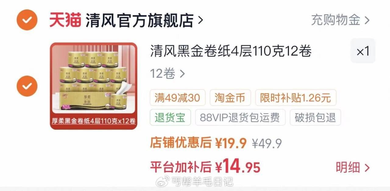 14.9亓 清风.黑金卷纸110g*12卷...