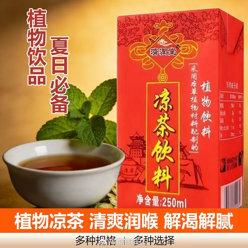 1亓 凉茶饮料250ml*1盒 - 1.9亓 菊花饮料250ml*2盒 同窽可反复拍2単 共5盒 ...