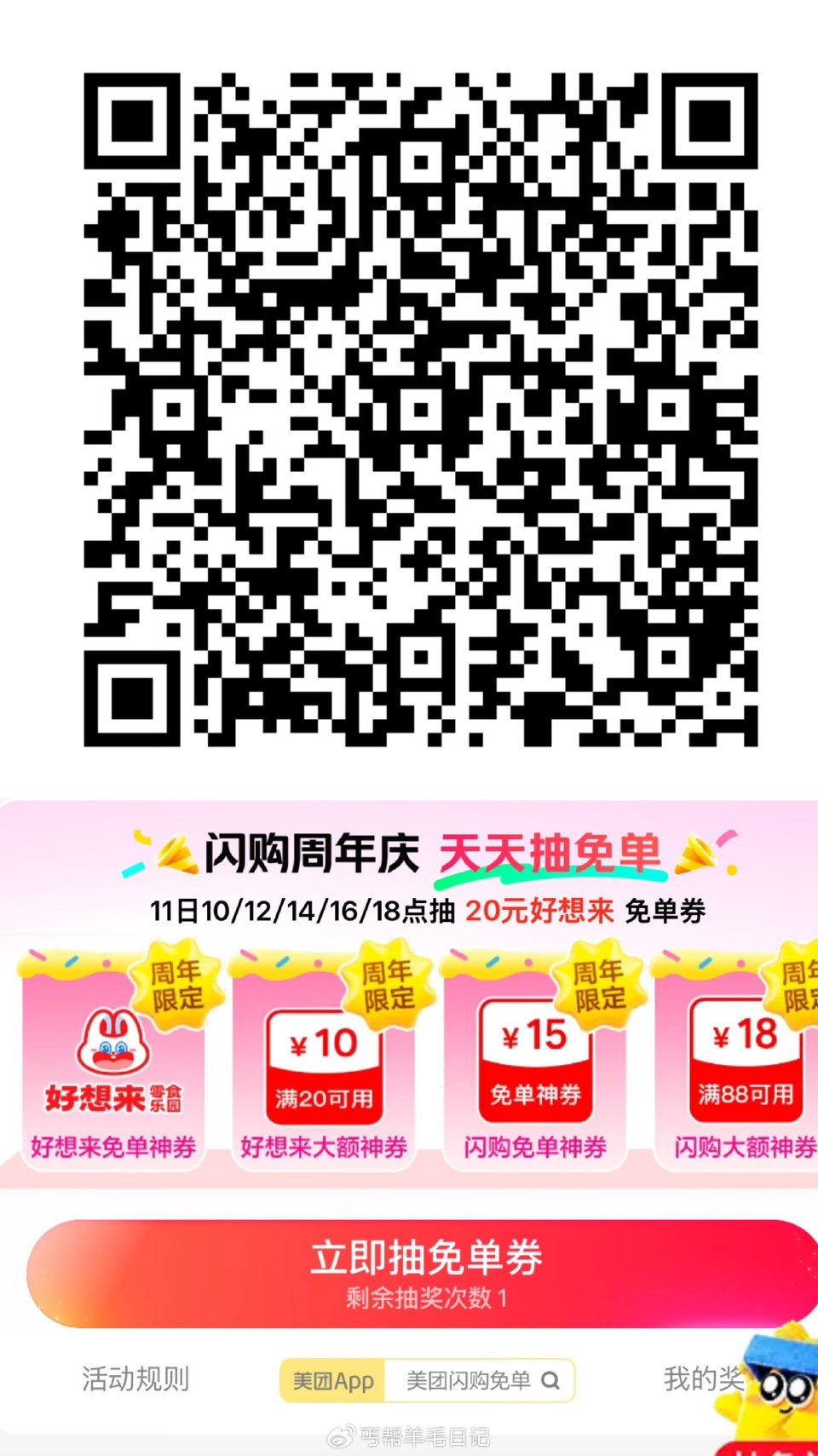 可以抽了⏰10点12点14点16点18点 抽20好想来15无门槛等反馈 某团首页闪购底部第三个 外卖...