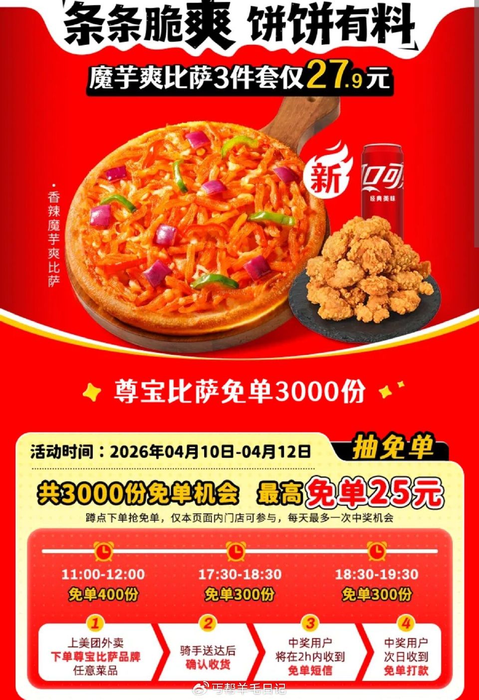 参与尊宝兔单 一定记得领商家卷 ️美团【尊宝披萨】随机刚需冲‼️ ⏰11点-400份 17点30-3...