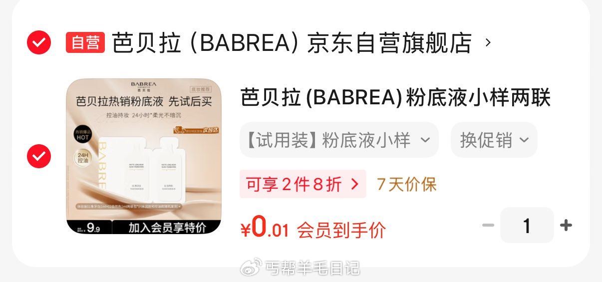 入会0.01亓芭贝拉粉底液2包 第一个要plus，第二个不用 ...