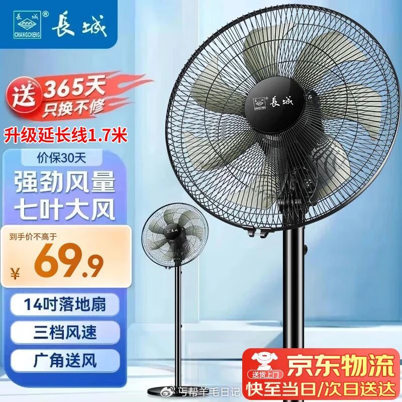 长城 台立两用落地七叶电风扇 14寸 59.9亓 ...