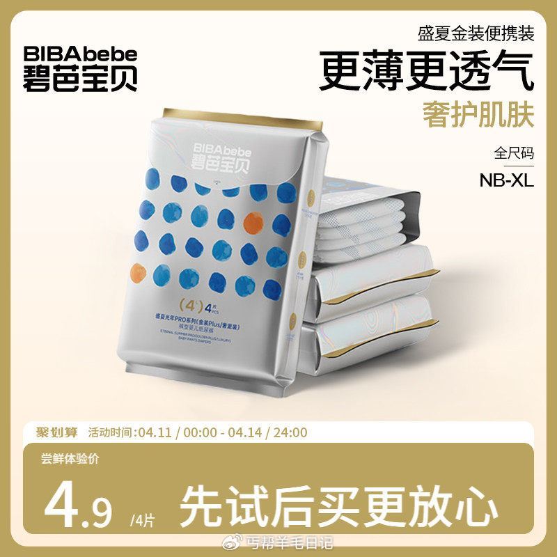 一波纸尿裤好价合集👇 碧芭宝贝盛夏金装4片💰2.9 — 泰迪熊探险家试用4片💰2.9 — 碧芭宝贝海...