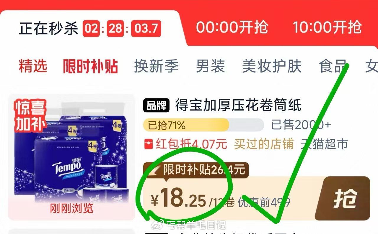 Tempo/得宝卷纸130g*12卷 领礼金和劵 淘宝首页 秒杀 页面拍下18元 好价 速度...
