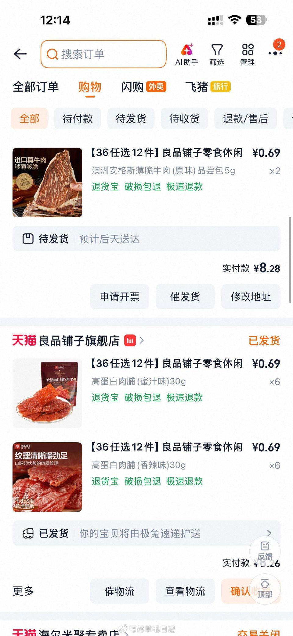 凌晨的良品铺子发货了 ...