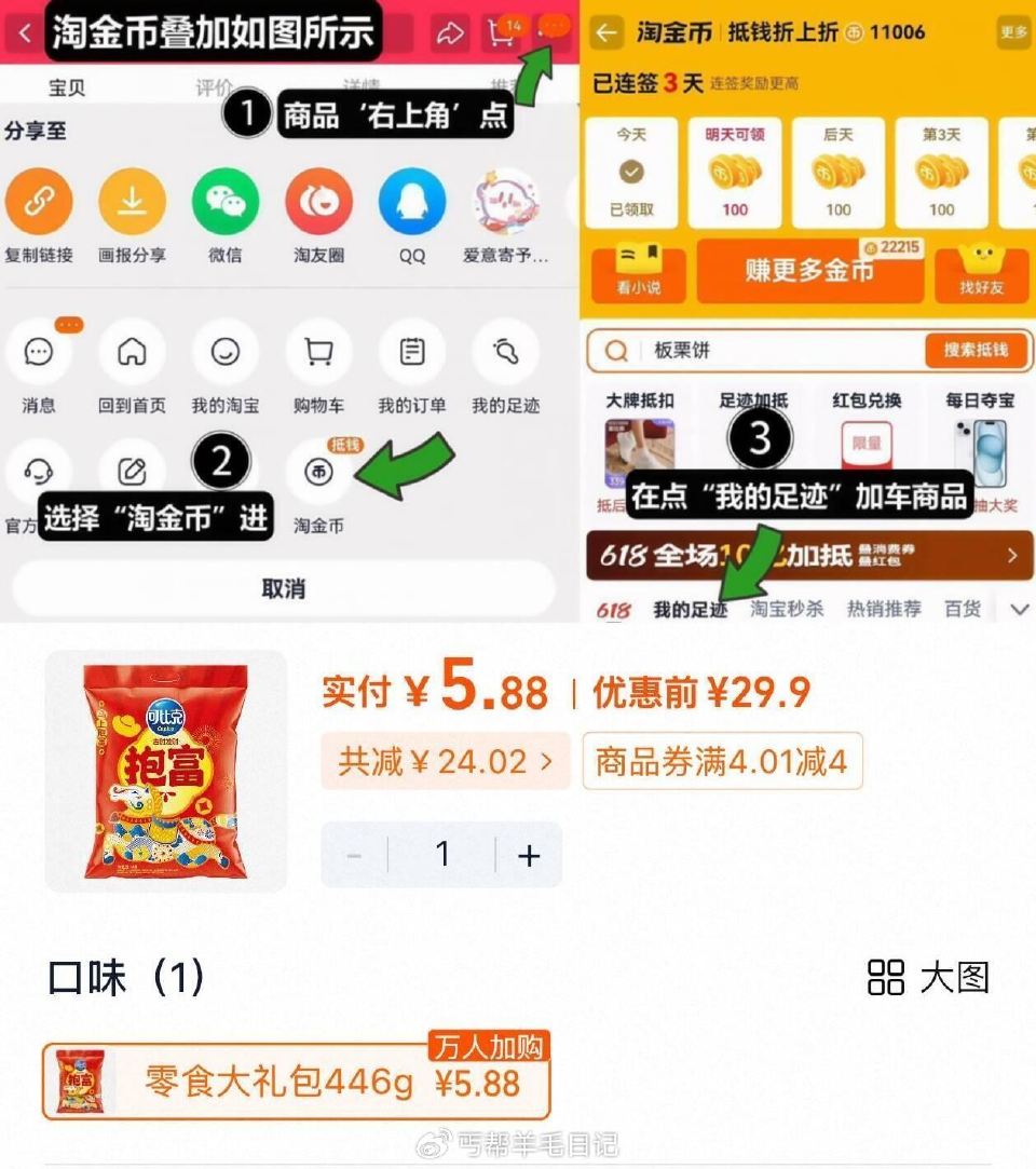 部分地区成立，5.88亓 可比克零食多口味混合装446g ①如图点右上角3个点，选淘金币 ②选我的足...