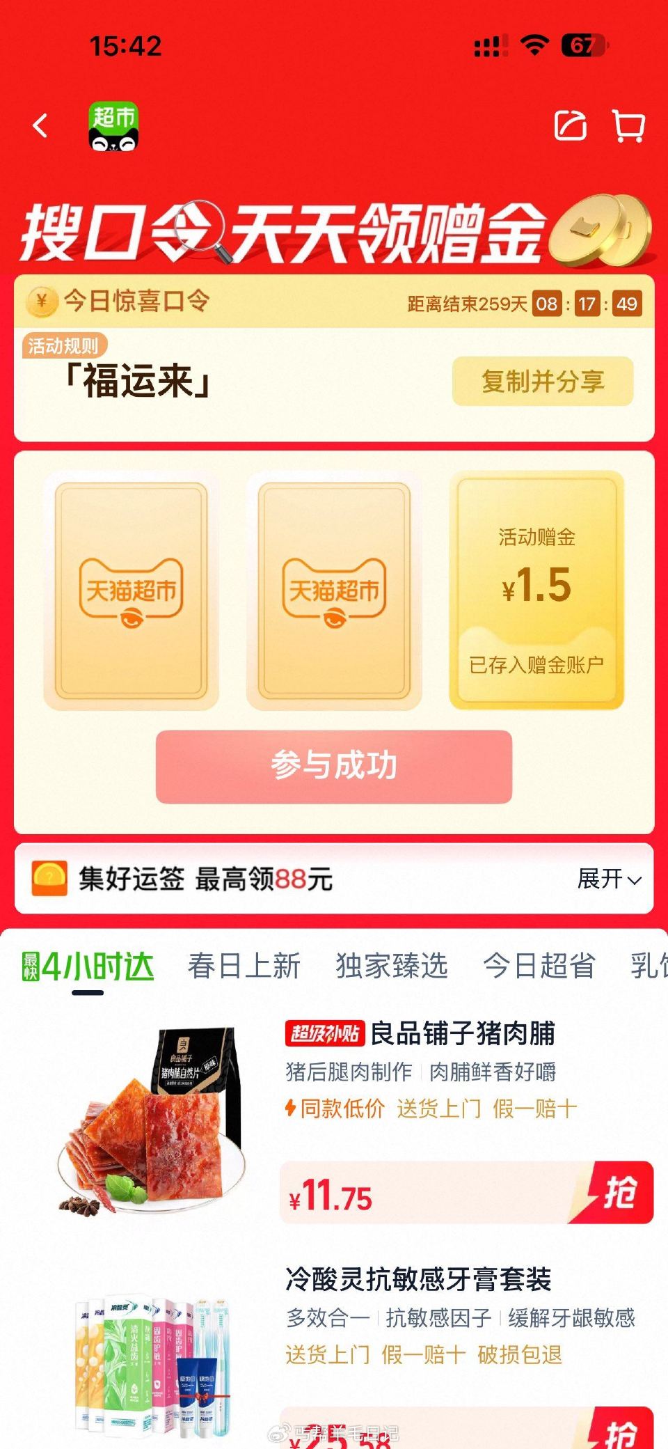 天猫超市搜：福运来 反馈1.5 一天一号一次 ...