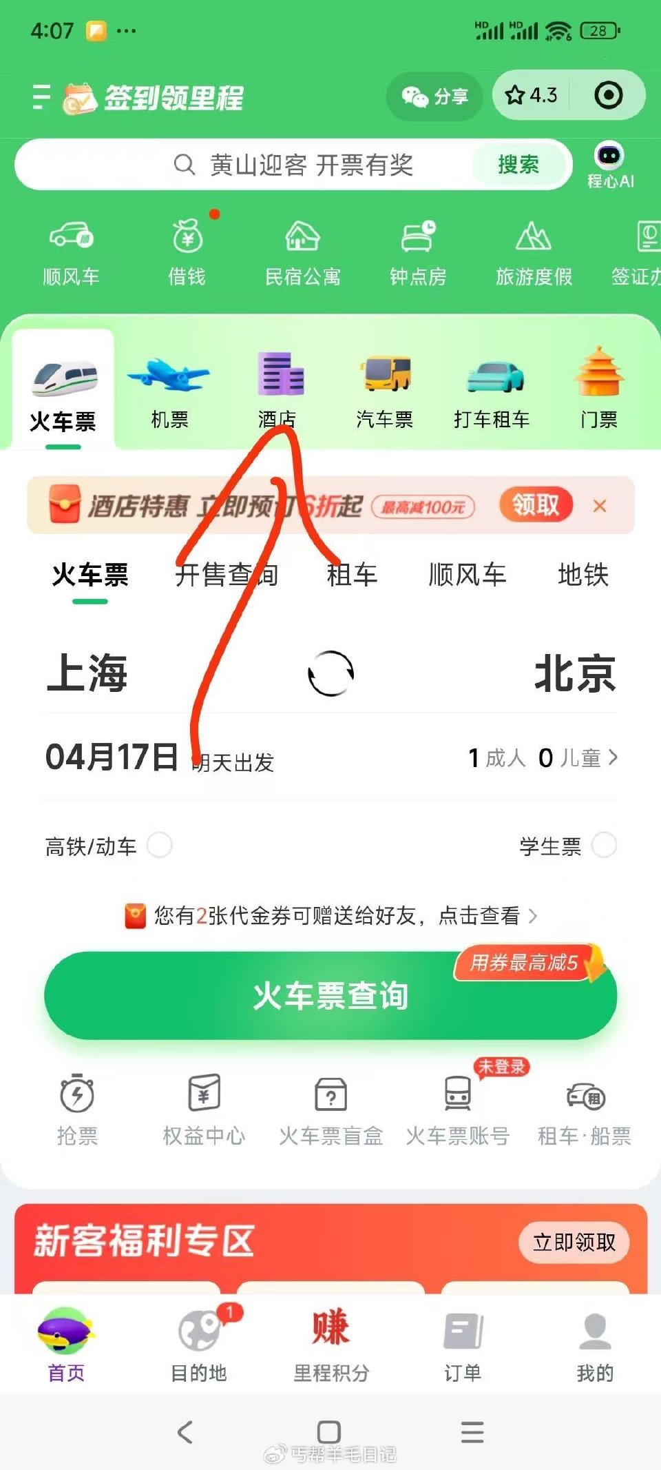 同程点酒店加2000里程，app和小程序都试试 点酒店加2000里程，app和小程序都试试，拿到里程...