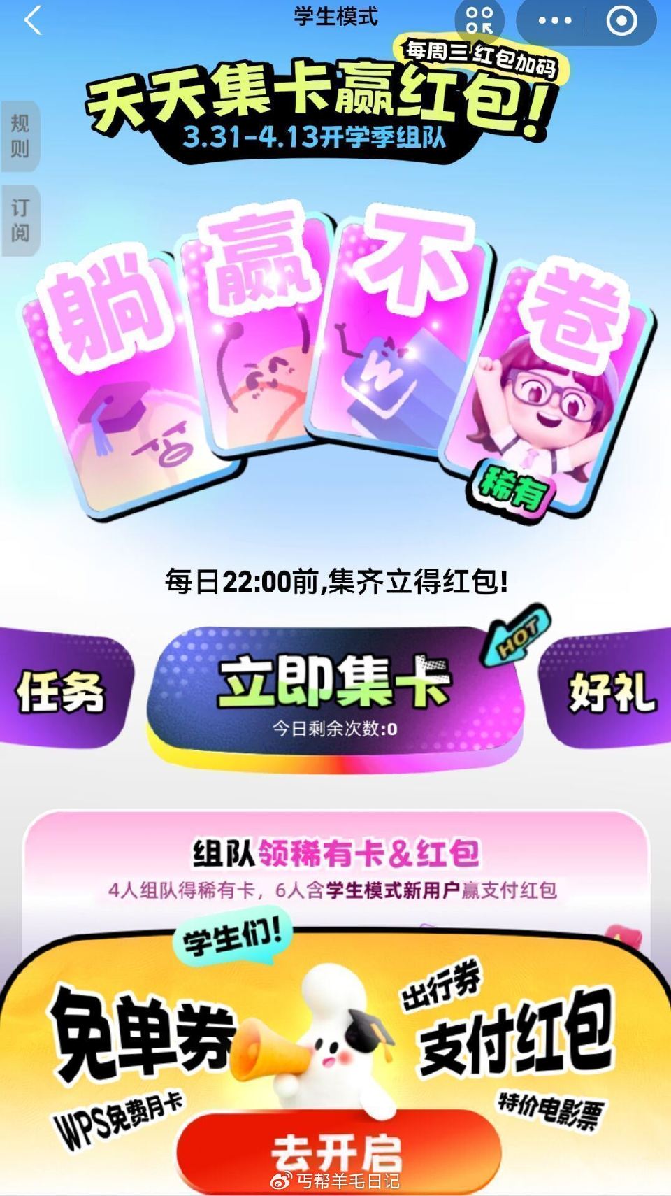 支fu宝搜：学生模式 每天⏰21点前组队 22点开 4人得稀有卡 6人有吱fu虹包 能开0.12-8...