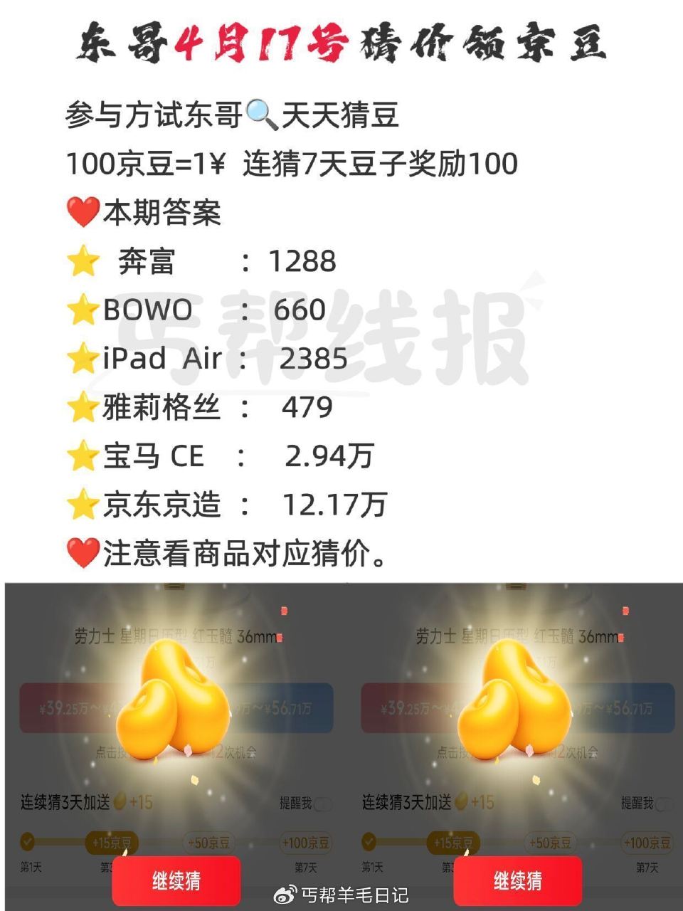 京东搜：天天猜豆 现在是乱序 要一一核对 答案如图 答7天200豆子 每天答有京荳可领 🔗 — 每天...