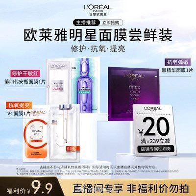 tao宝“林依轮”zbj 欧莱雅面膜3片，8.91 用新客+观看洪包，到手2.91...