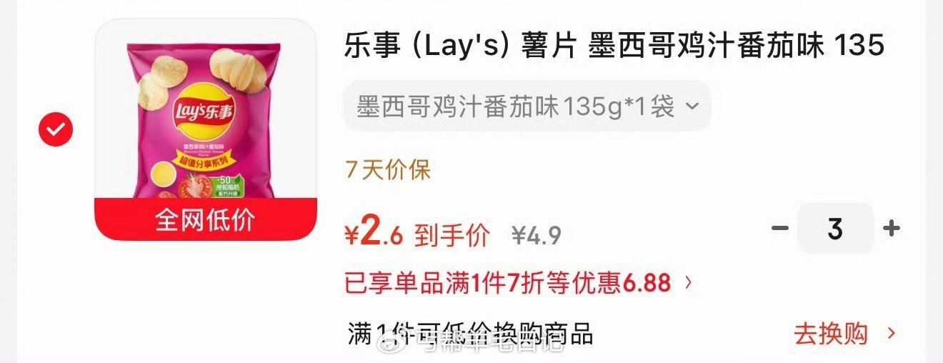 地区价 3件2.6一件 乐事（Lay's）薯片 墨西哥鸡汁番茄味 135克 看看其他口味...