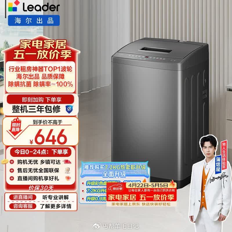 弹135立减，以旧换新选牙刷，付358.6亓 统帅（Leader）海尔出品 波轮洗衣机  7公斤小型...