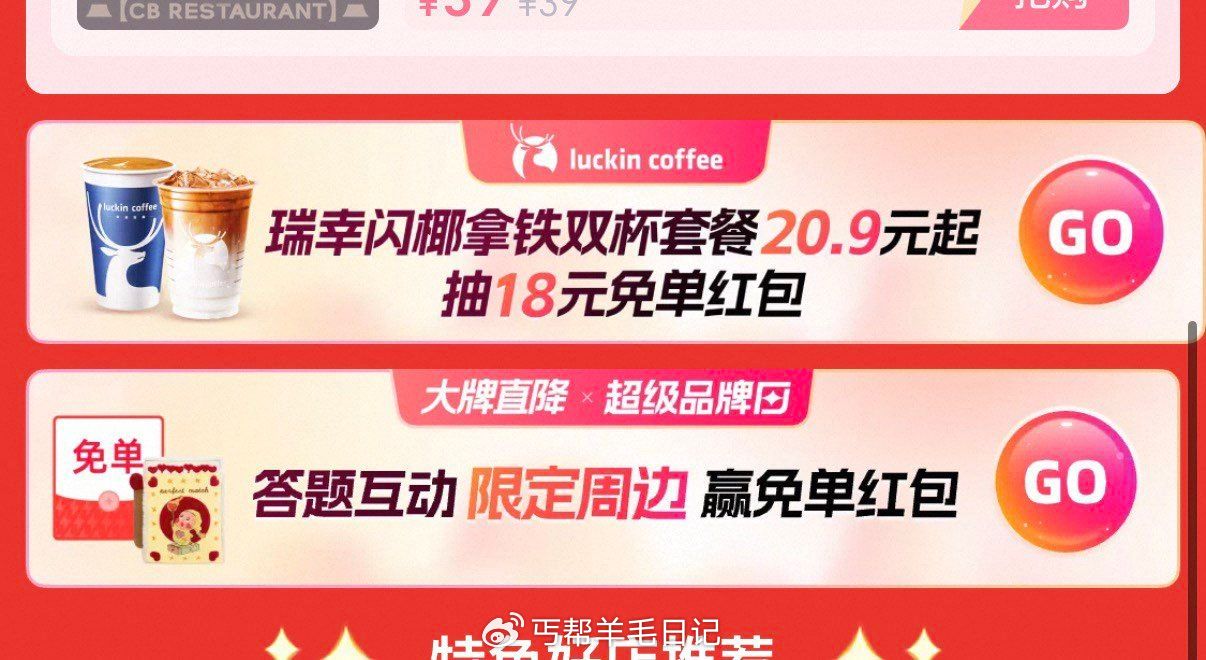 广州佛山深圳等地 tb闪购搜“大牌直降” 下拉抽瑞幸18无门槛 — 饿了么αpp搜：3130 签 到...