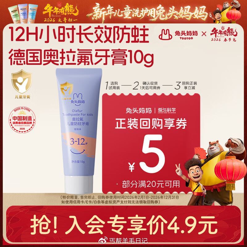 1💰兔头妈妈牙膏 - 加购弹5.1-5 0.9💰维生素B...