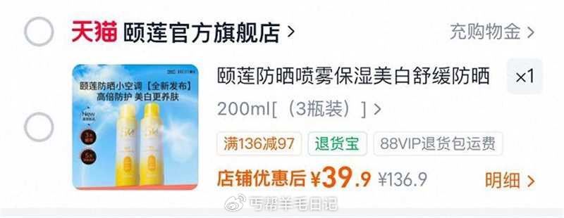 颐莲倍护防晒喷雾3瓶，💰39.9...