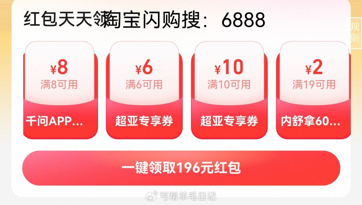 ❗️速度 淘宝闪购搜：6888 加马8-8千问无门槛红包 先领 超市/便利店等 都可使用 很划算 —...
