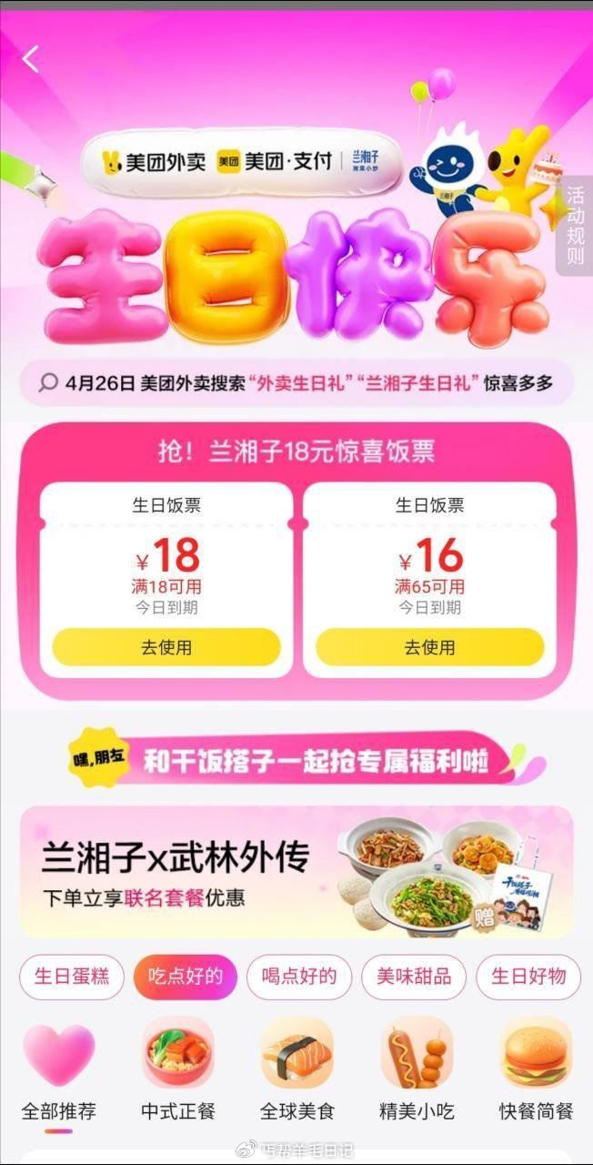 4月生日 附近有兰湘子的 镁団搜“外卖生日礼” 能领18-18 ...